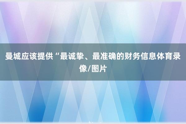 曼城应该提供“最诚挚、最准确的财务信息体育录像/图片