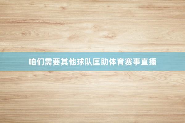 咱们需要其他球队匡助体育赛事直播