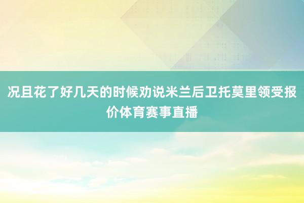况且花了好几天的时候劝说米兰后卫托莫里领受报价体育赛事直播