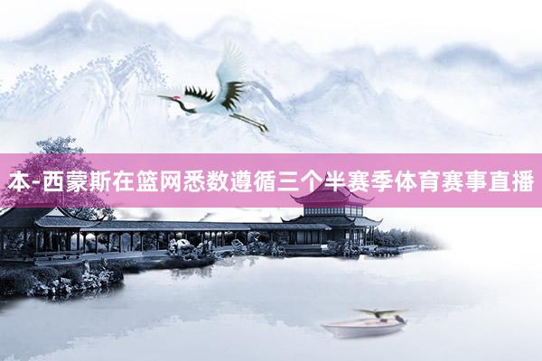 本-西蒙斯在篮网悉数遵循三个半赛季体育赛事直播