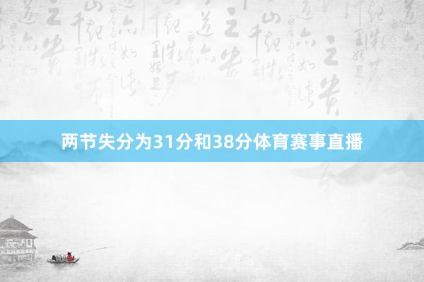 两节失分为31分和38分体育赛事直播