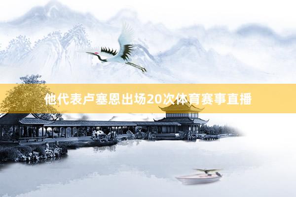 他代表卢塞恩出场20次体育赛事直播