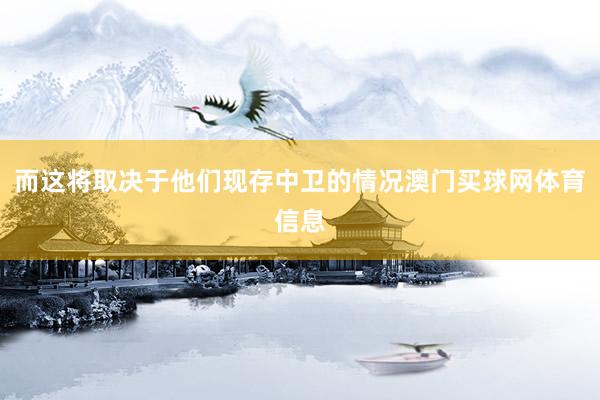 而这将取决于他们现存中卫的情况澳门买球网体育信息