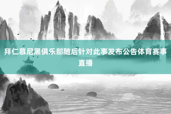 拜仁慕尼黑俱乐部随后针对此事发布公告体育赛事直播