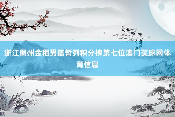 浙江稠州金租男篮暂列积分榜第七位澳门买球网体育信息
