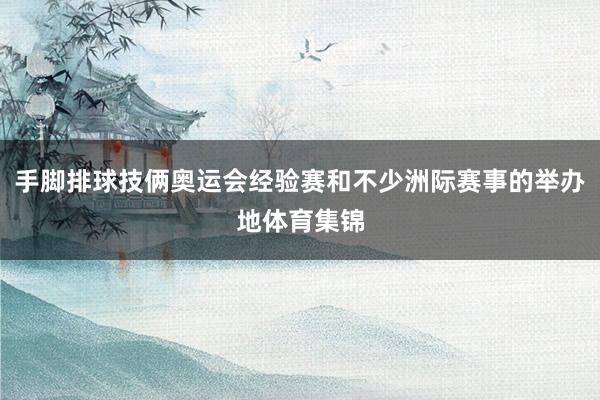 手脚排球技俩奥运会经验赛和不少洲际赛事的举办地体育集锦