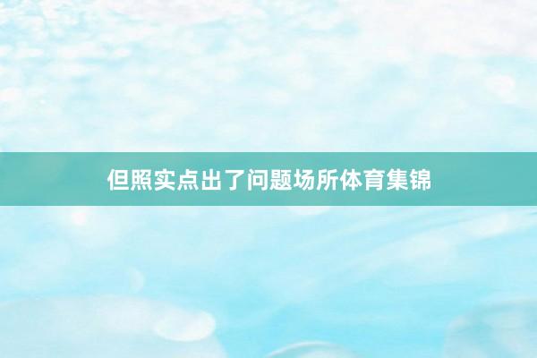 但照实点出了问题场所体育集锦