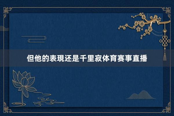 但他的表現还是千里寂体育赛事直播