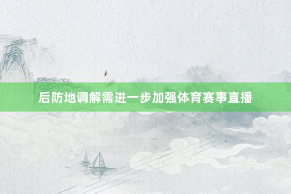 后防地调解需进一步加强体育赛事直播