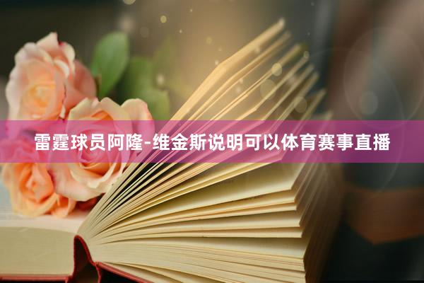 雷霆球员阿隆-维金斯说明可以体育赛事直播