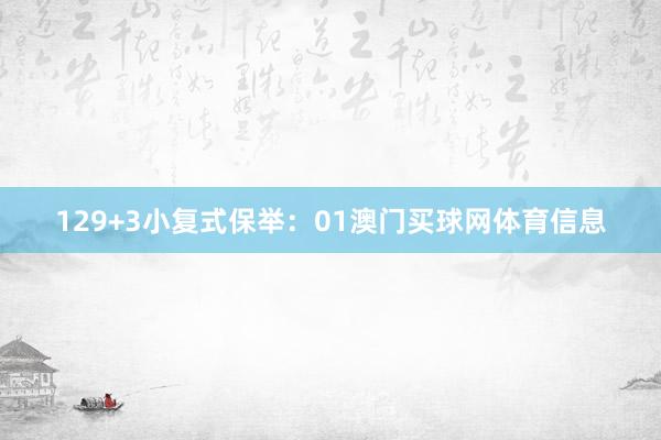 12　　9+3小复式保举：01澳门买球网体育信息