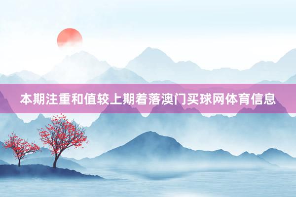 本期注重和值较上期着落澳门买球网体育信息