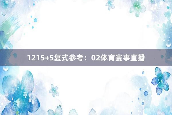 12　　15+5复式参考：02体育赛事直播