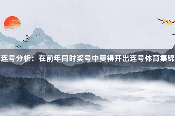 连号分析：在前年同时奖号中莫得开出连号体育集锦
