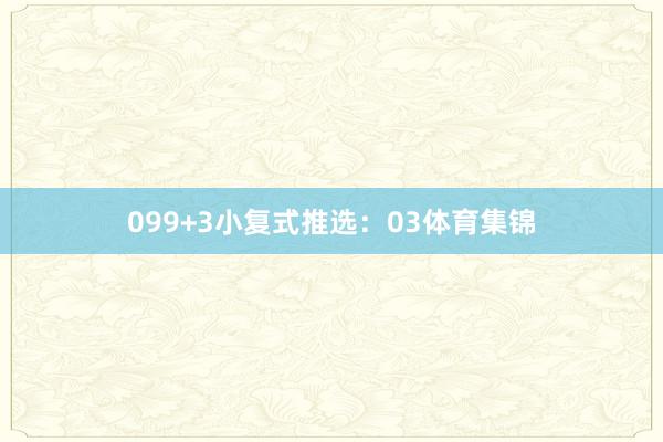 09　　9+3小复式推选：03体育集锦