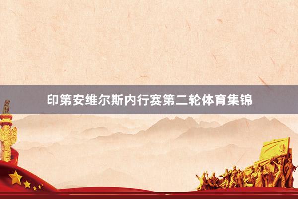印第安维尔斯内行赛第二轮体育集锦