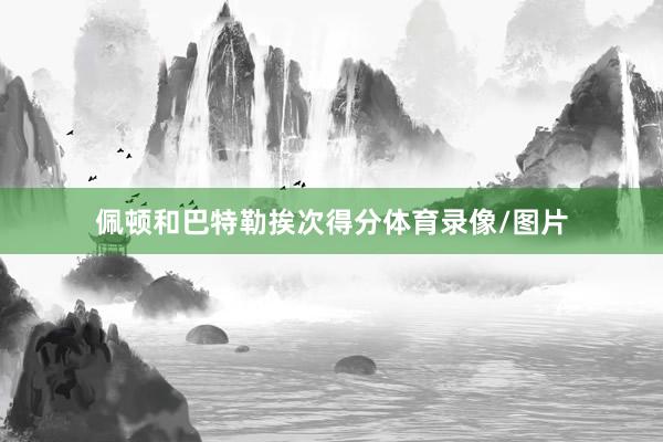 佩顿和巴特勒挨次得分体育录像/图片