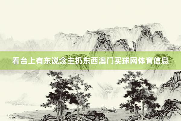 看台上有东说念主扔东西澳门买球网体育信息