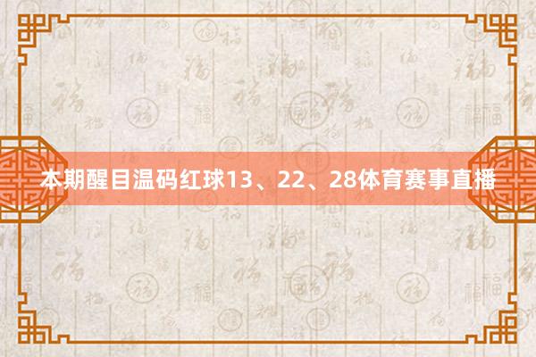 本期醒目温码红球13、22、28体育赛事直播
