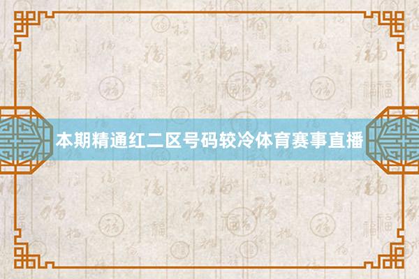 本期精通红二区号码较冷体育赛事直播