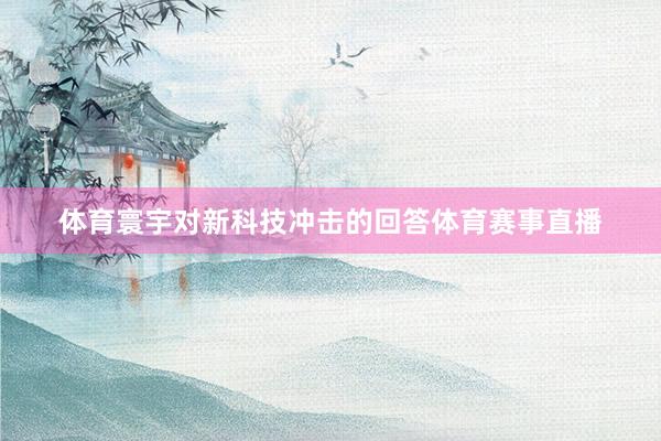 体育寰宇对新科技冲击的回答体育赛事直播