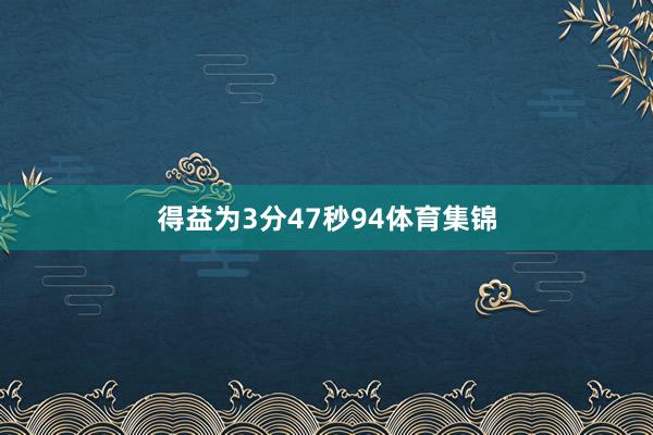 得益为3分47秒94体育集锦