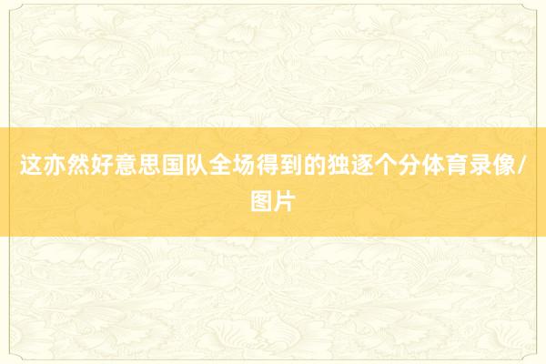 这亦然好意思国队全场得到的独逐个分体育录像/图片
