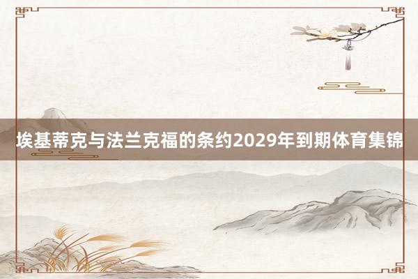 埃基蒂克与法兰克福的条约2029年到期体育集锦