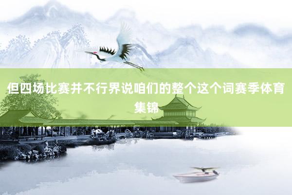 但四场比赛并不行界说咱们的整个这个词赛季体育集锦