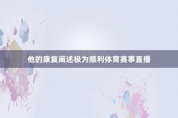 他的康复阐述极为顺利体育赛事直播