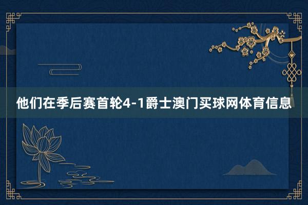 他们在季后赛首轮4-1爵士澳门买球网体育信息