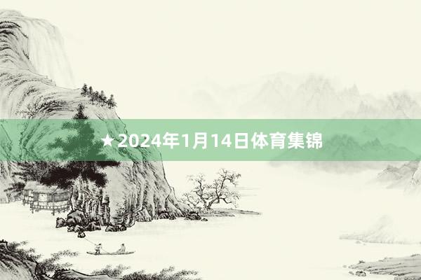 ★2024年1月14日体育集锦