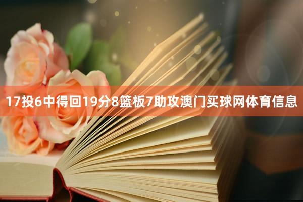 17投6中得回19分8篮板7助攻澳门买球网体育信息