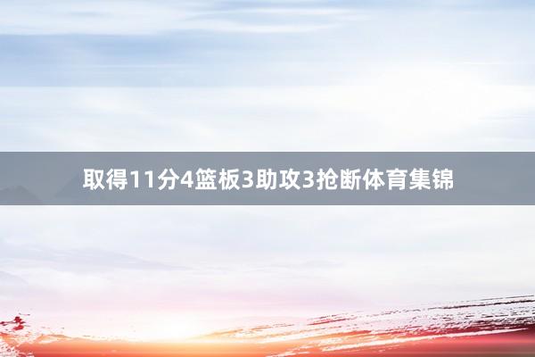 取得11分4篮板3助攻3抢断体育集锦