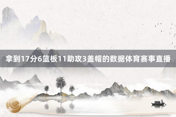 拿到17分6篮板11助攻3盖帽的数据体育赛事直播