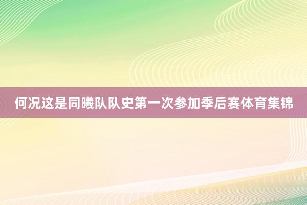 何况这是同曦队队史第一次参加季后赛体育集锦