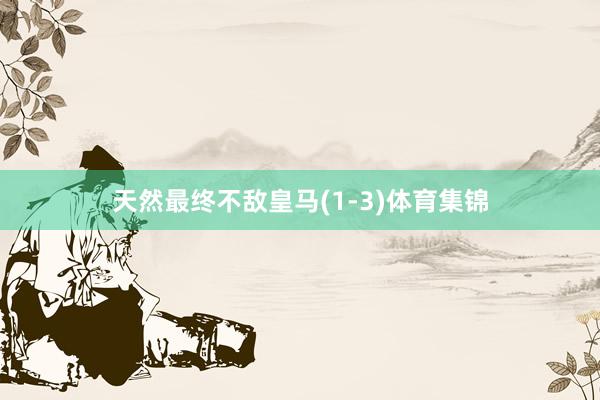 天然最终不敌皇马(1-3)体育集锦