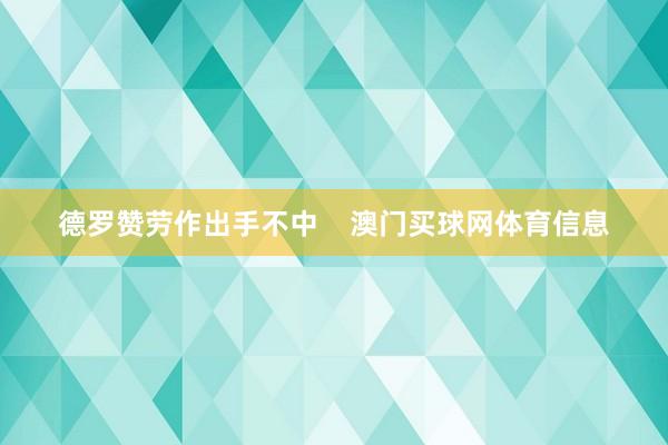 德罗赞劳作出手不中    澳门买球网体育信息