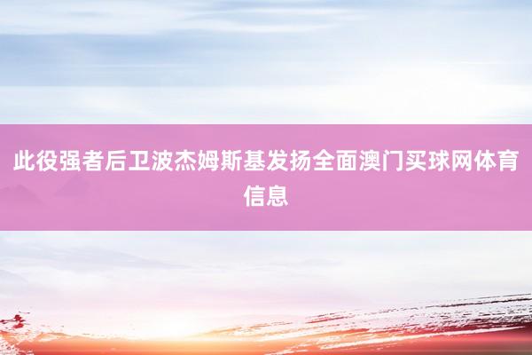 此役强者后卫波杰姆斯基发扬全面澳门买球网体育信息