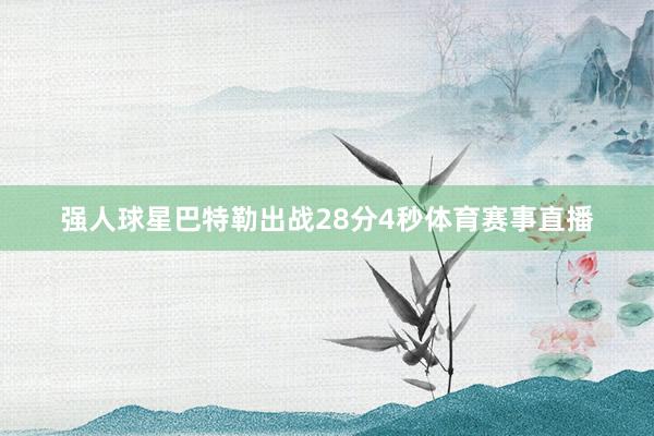 强人球星巴特勒出战28分4秒体育赛事直播