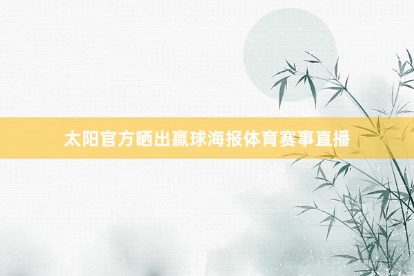 太阳官方晒出赢球海报体育赛事直播