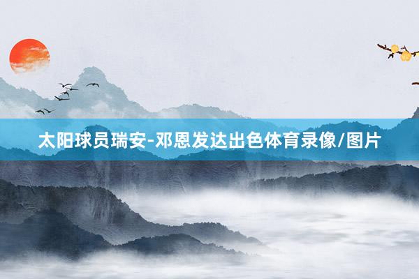 太阳球员瑞安-邓恩发达出色体育录像/图片
