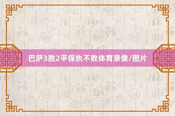 巴萨3胜2平保执不败体育录像/图片