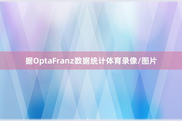 据OptaFranz数据统计体育录像/图片
