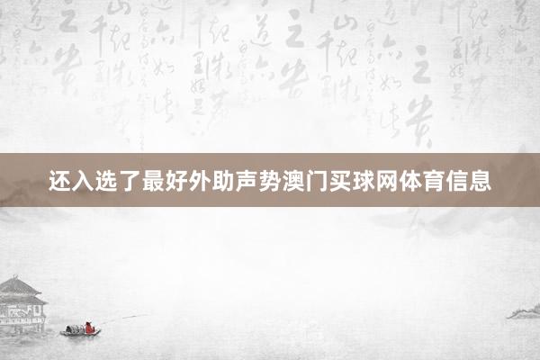 还入选了最好外助声势澳门买球网体育信息