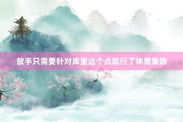 敌手只需要针对库里这个点就行了体育集锦