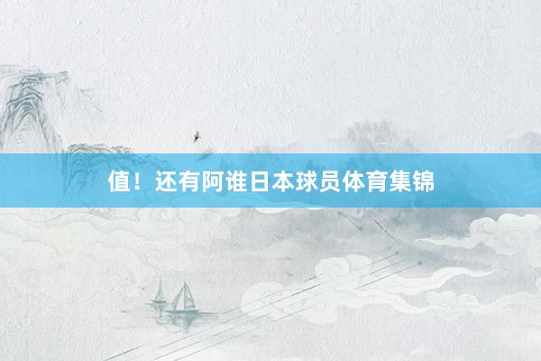 值！还有阿谁日本球员体育集锦
