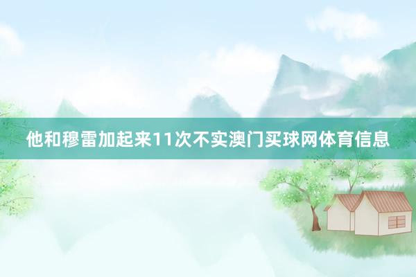 他和穆雷加起来11次不实澳门买球网体育信息