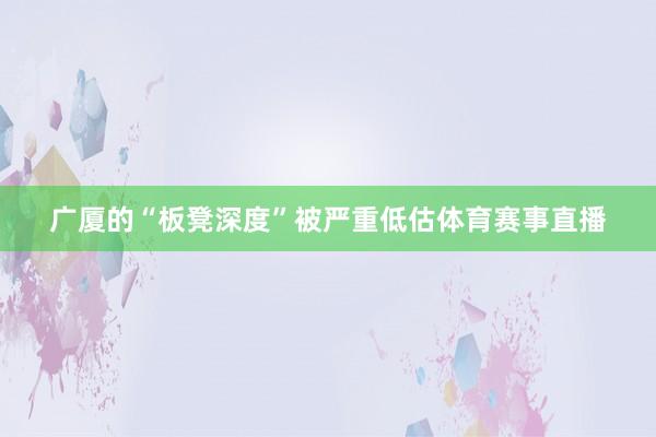 广厦的“板凳深度”被严重低估体育赛事直播