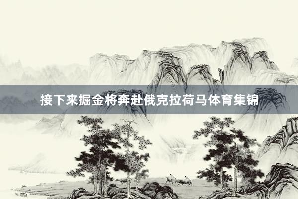 接下来掘金将奔赴俄克拉荷马体育集锦